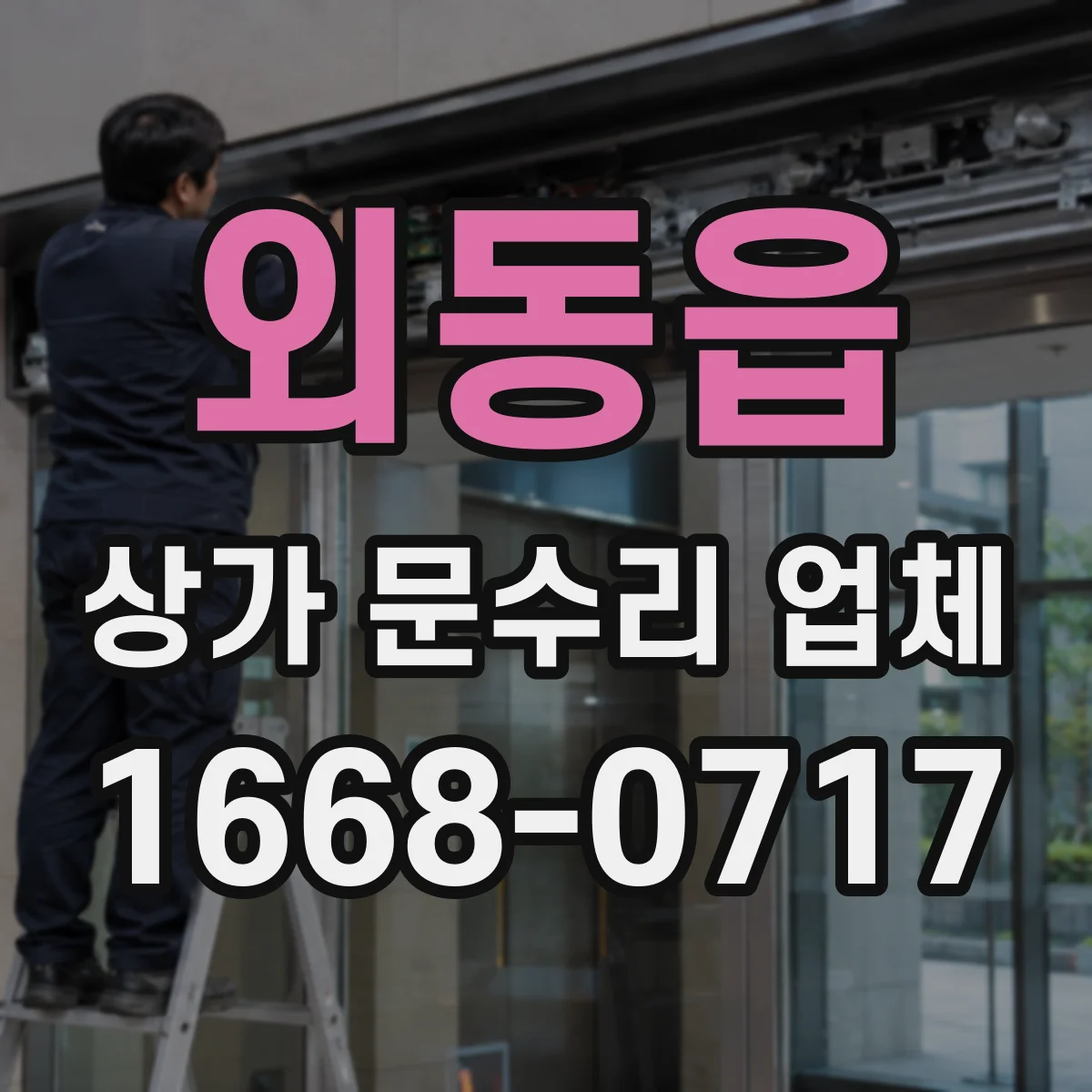 외동읍 상가 문수리 업체