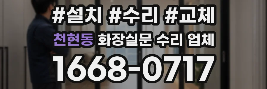 천현동 화장실문 수리 업체