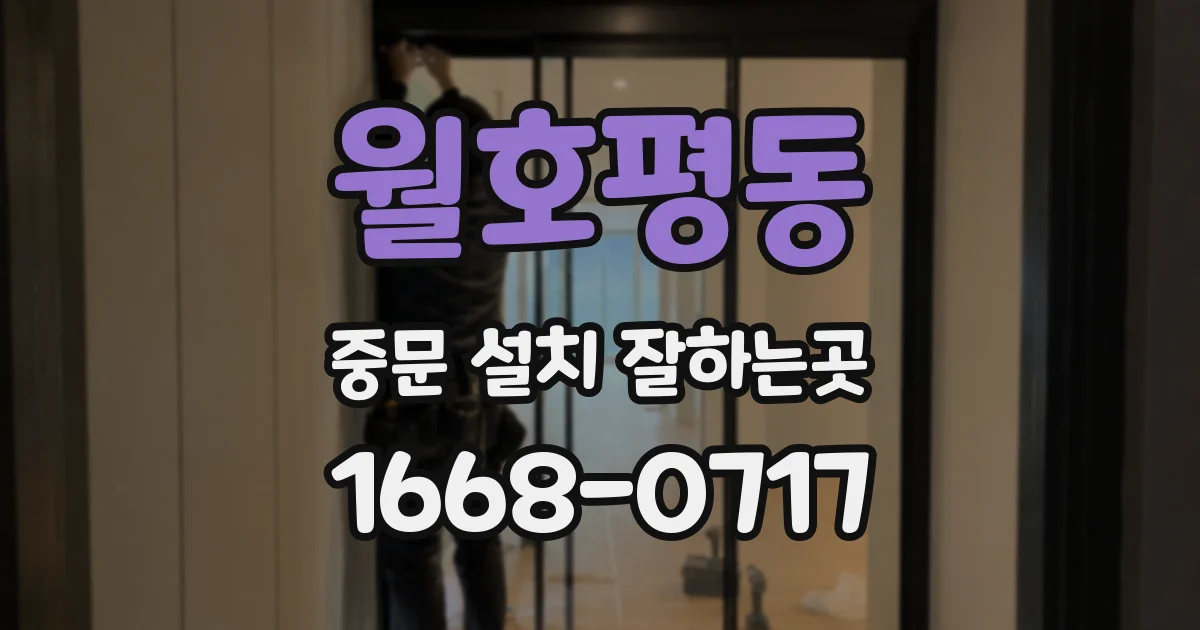 월호평동 중문 설치 잘하는곳