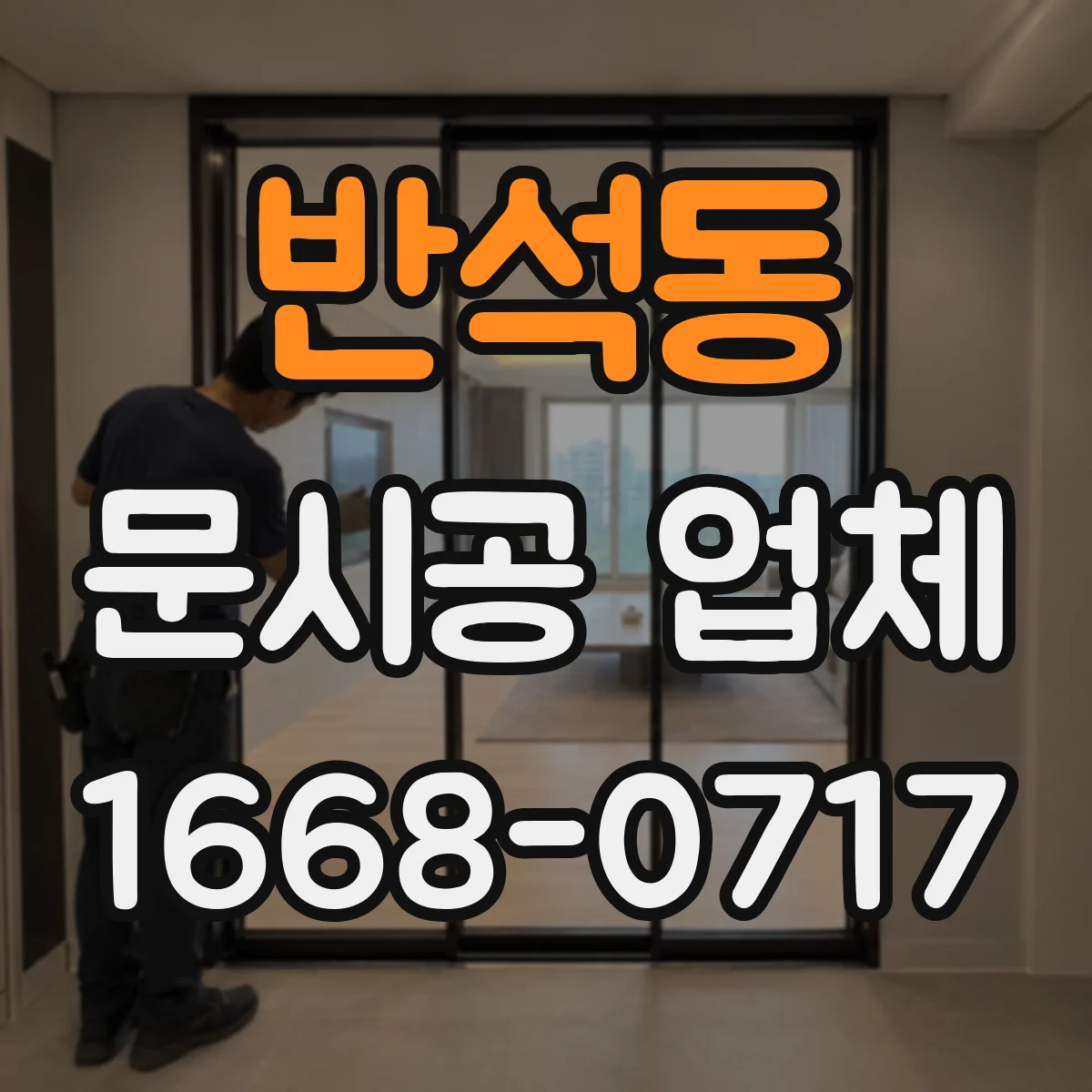 반석동 문시공 업체