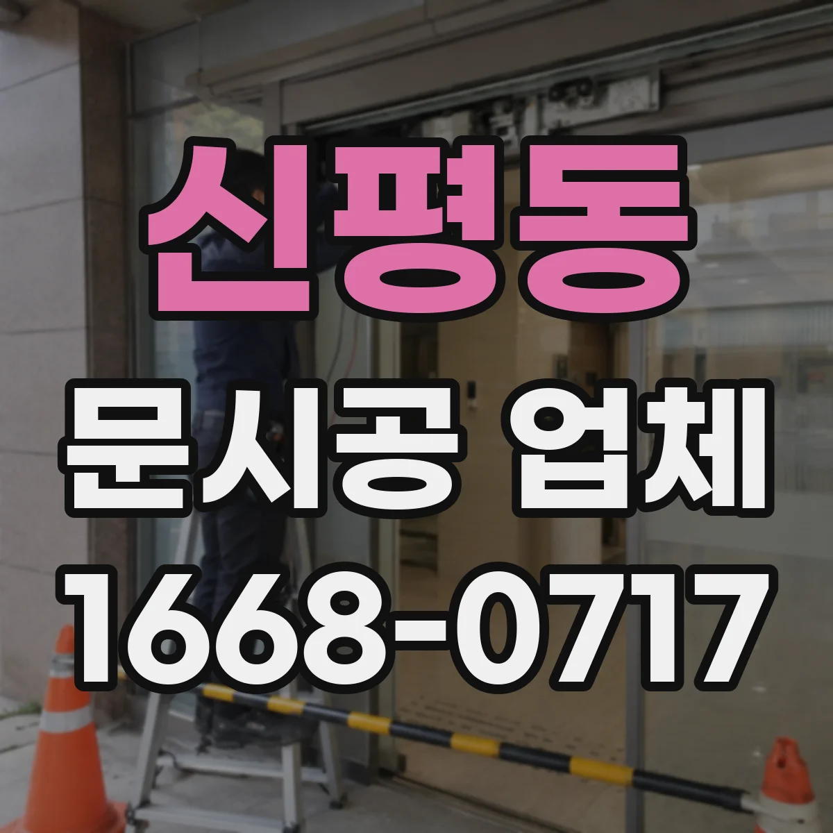 신평동 문시공 업체