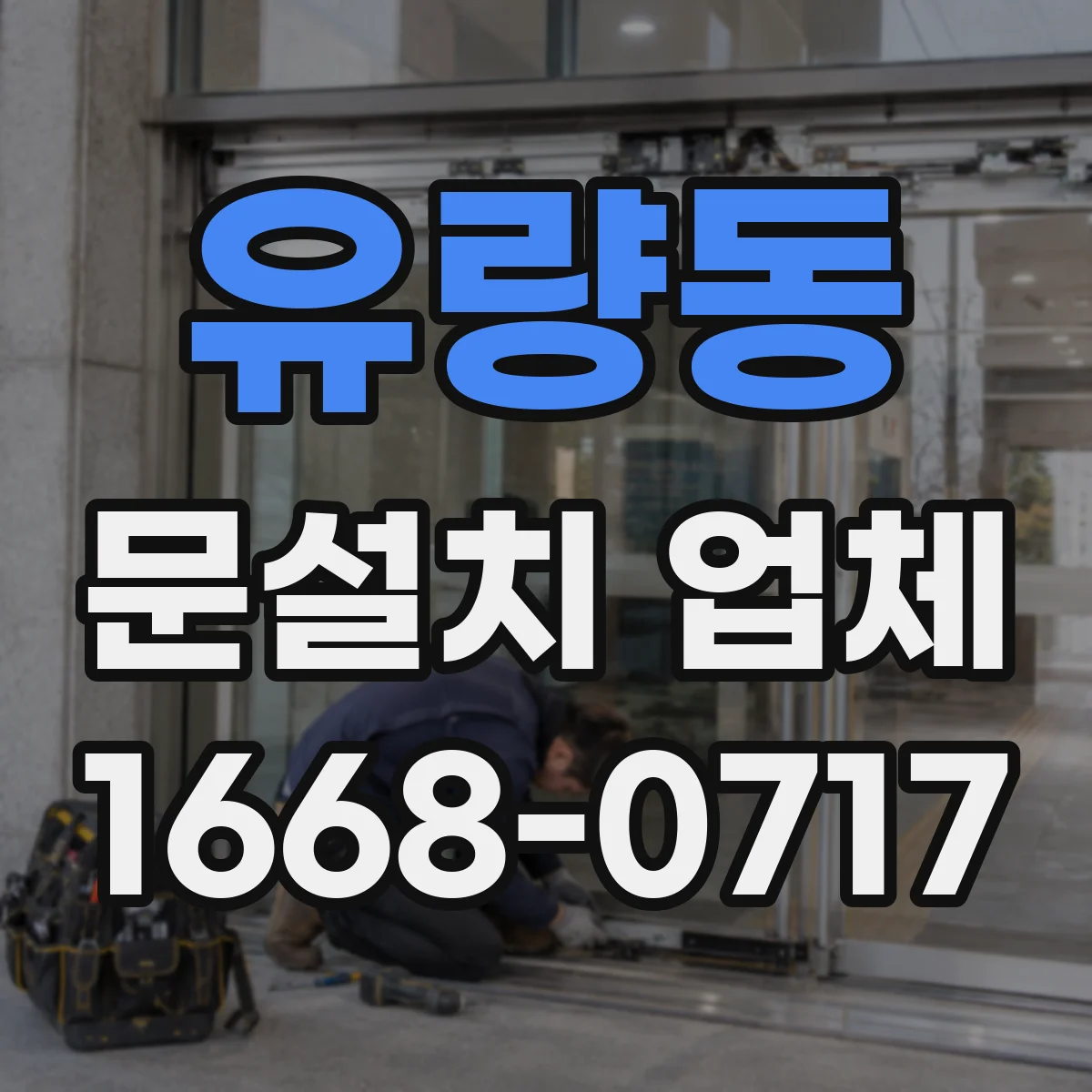 유량동 문설치 업체