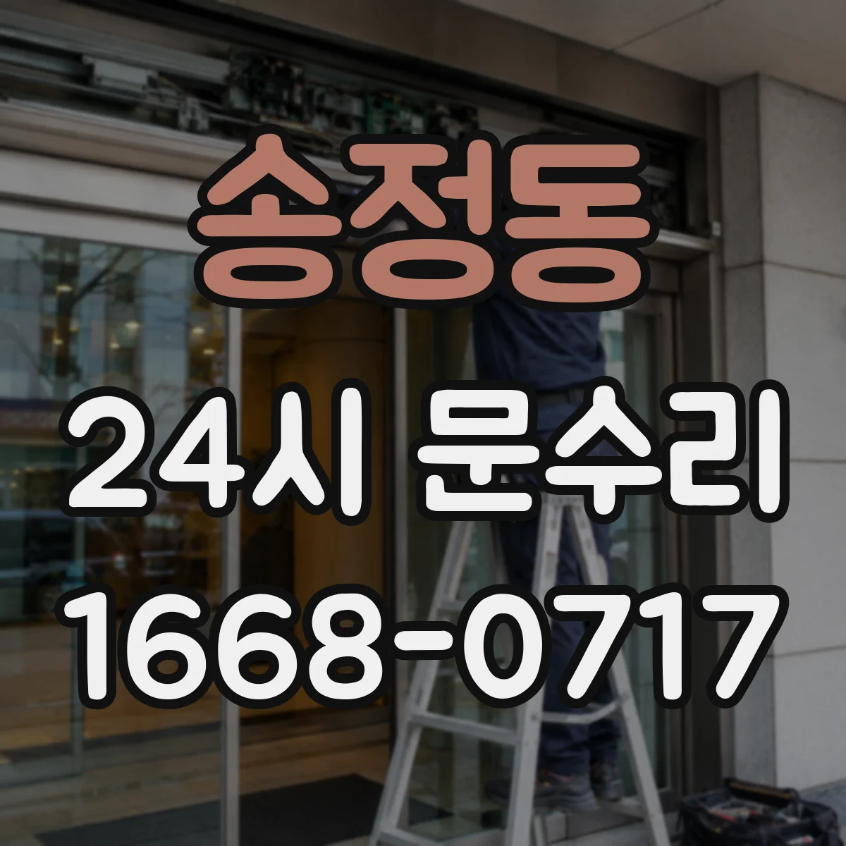 송정동 24시 문수리