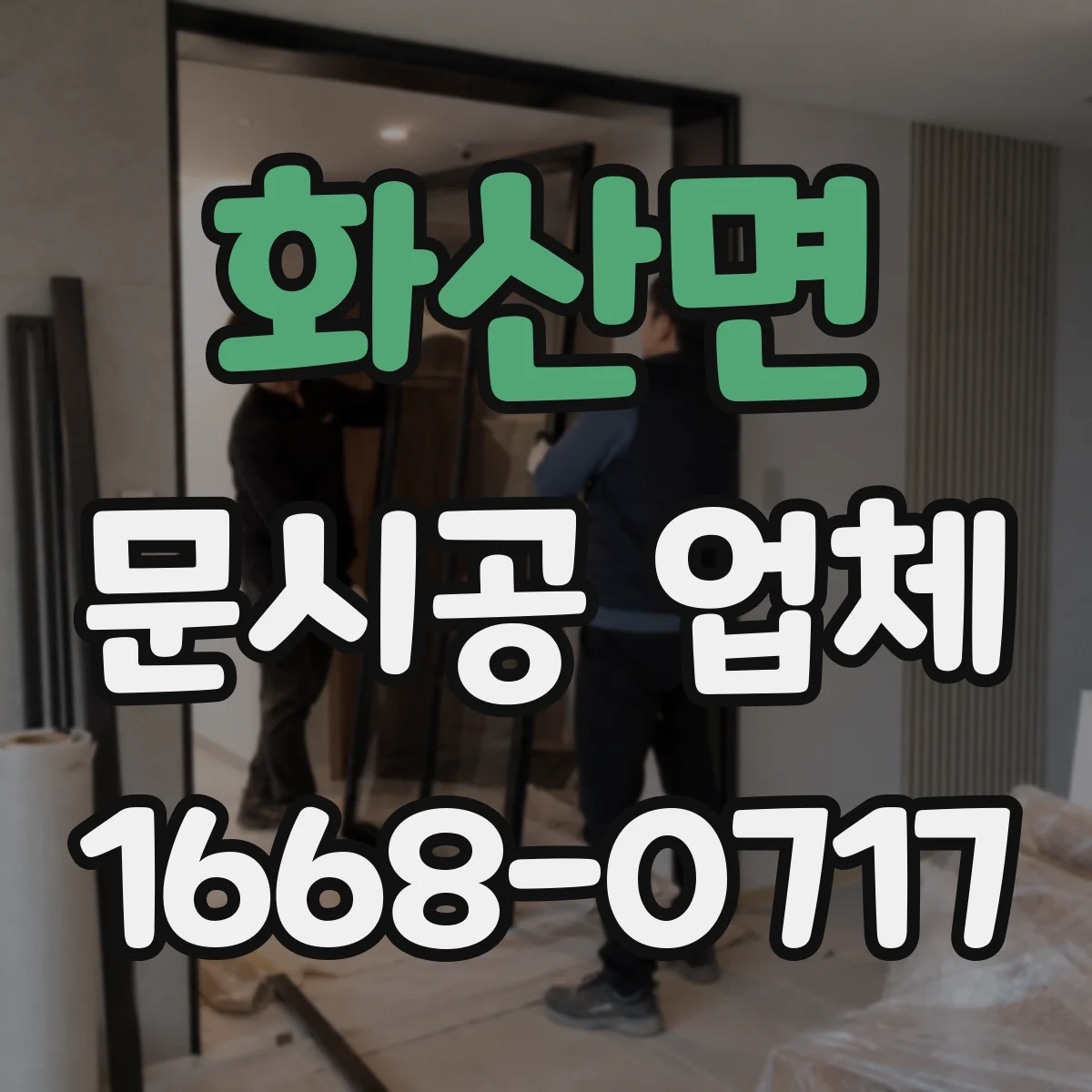 화산면 문시공 업체