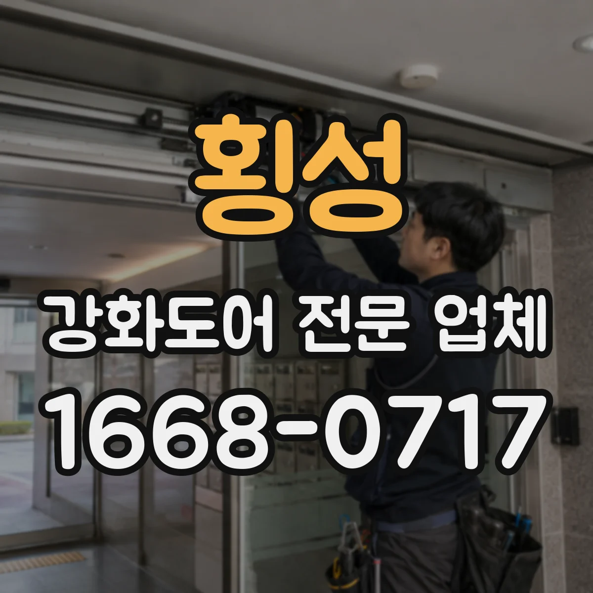 횡성 강화도어 전문 업체