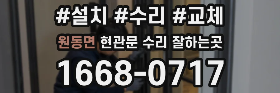 원동면 현관문 수리 잘하는곳