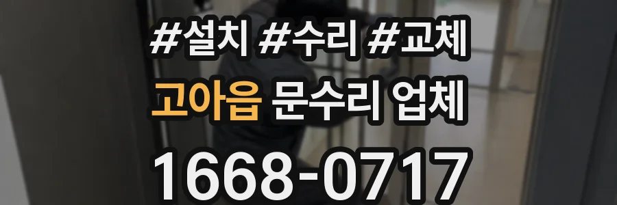 고아읍 문수리 업체