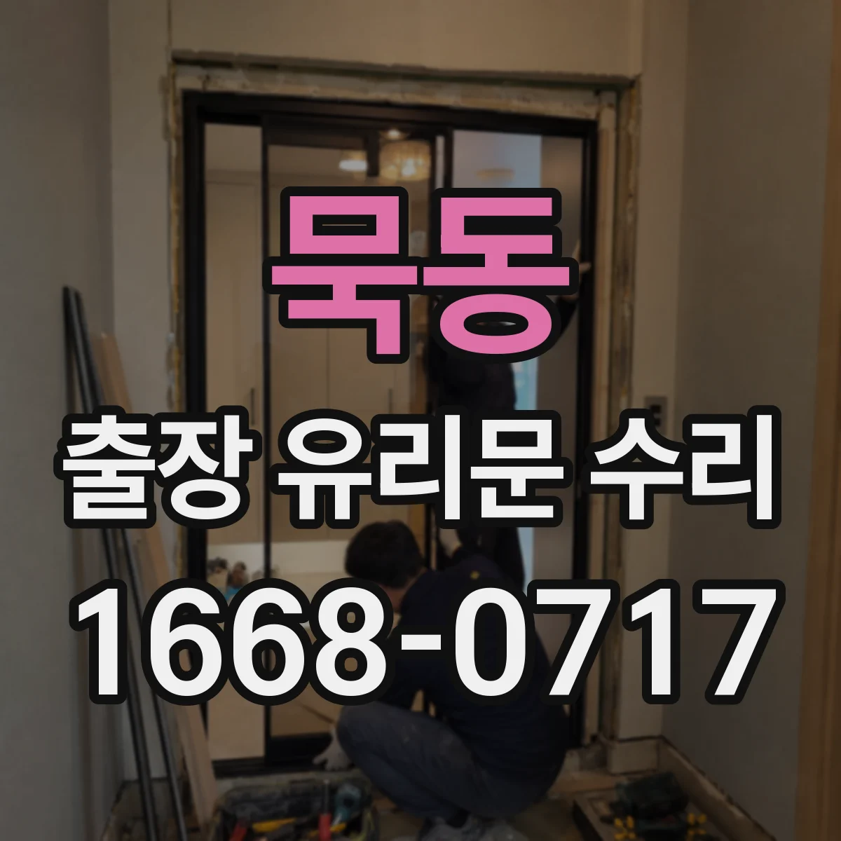묵동 출장 유리문 수리