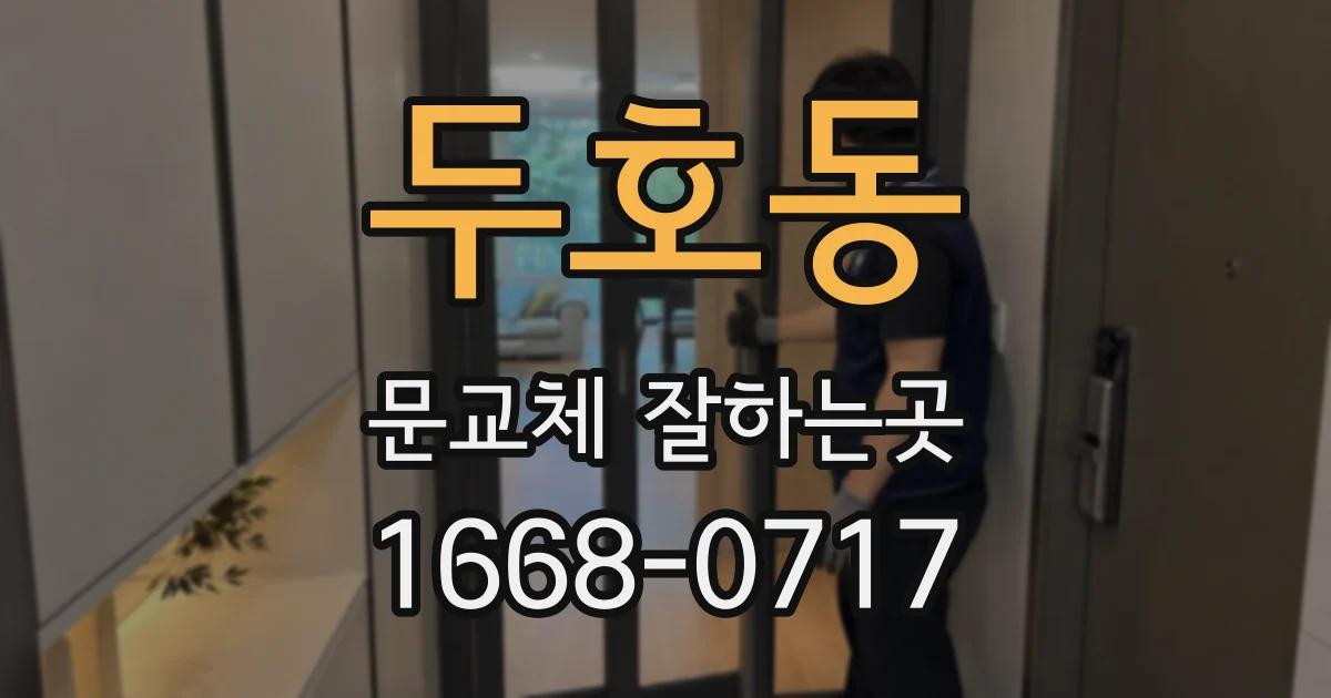 두호동 문교체 잘하는곳