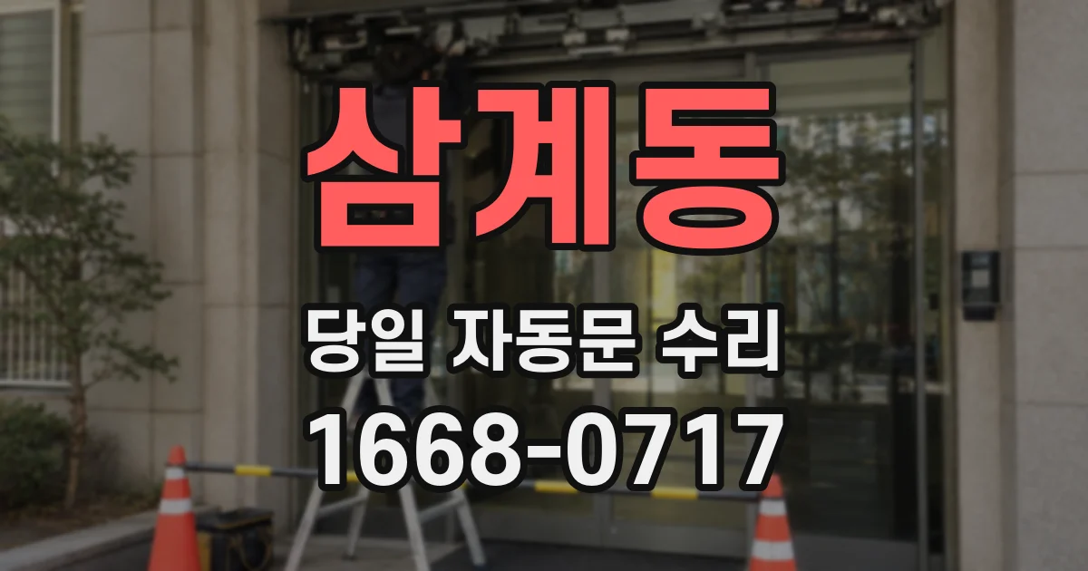삼계동 당일 자동문 수리