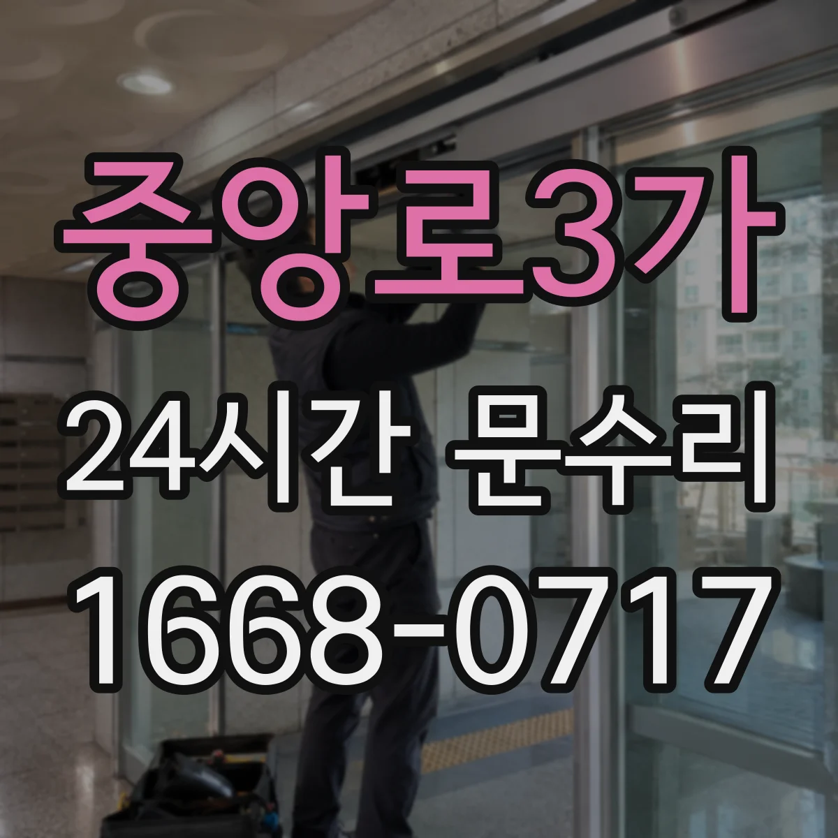 중앙로3가 24시간 문수리