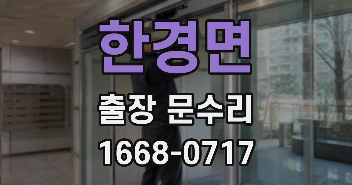 한경면 출장 문수리