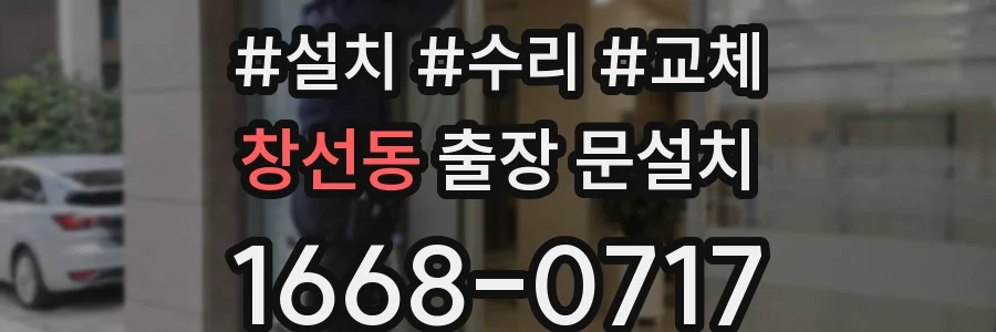 창선동 출장 문설치