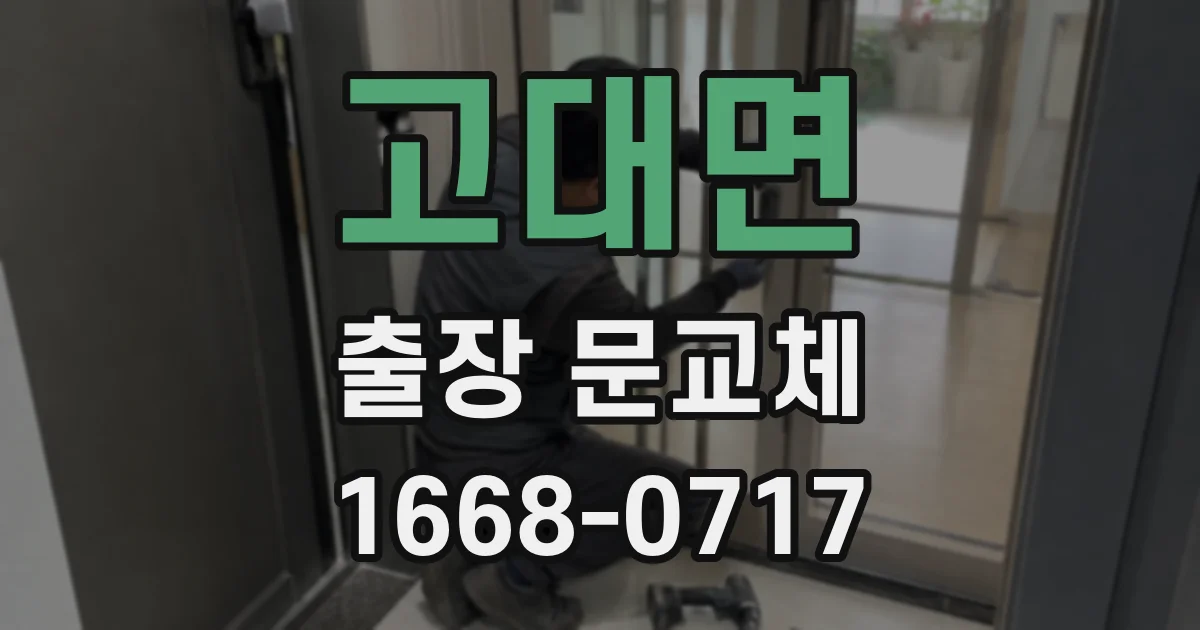 고대면 출장 문교체