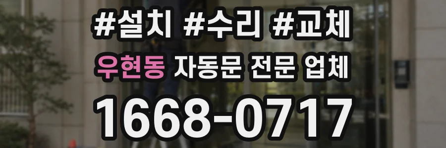 우현동 자동문 전문 업체