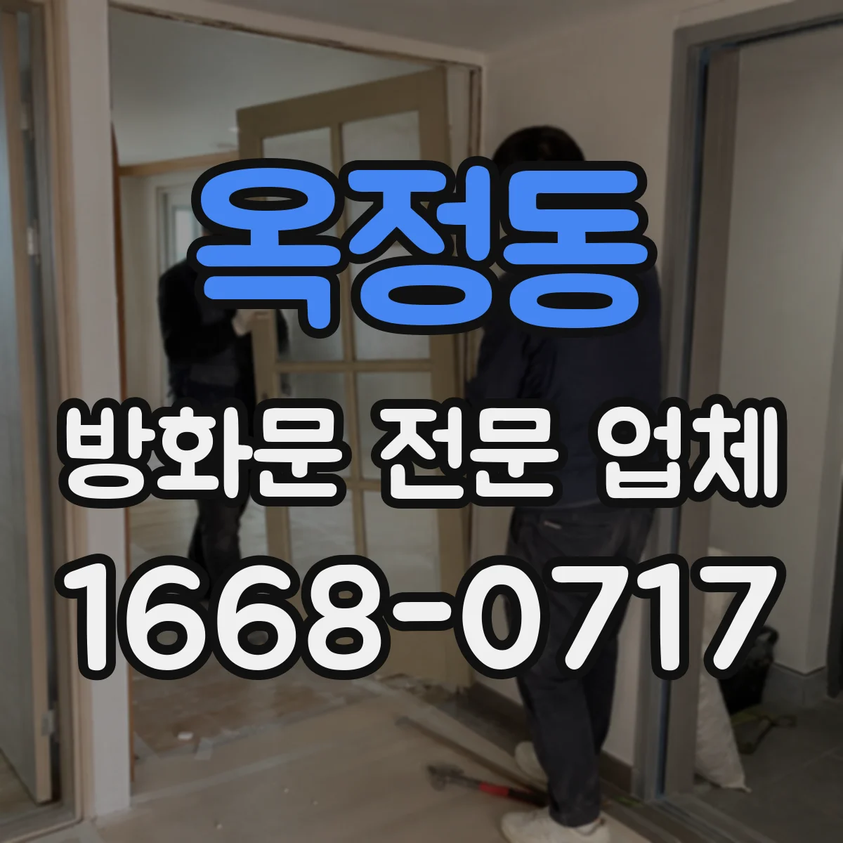 옥정동 방화문 전문 업체