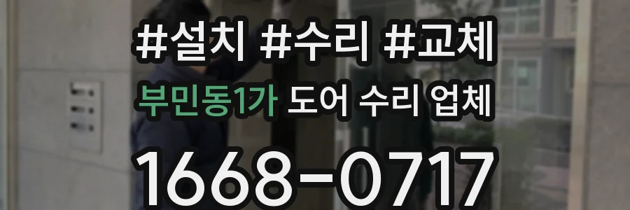 부민동1가 도어 수리 업체
