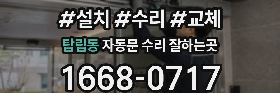 탑립동 자동문 수리 잘하는곳