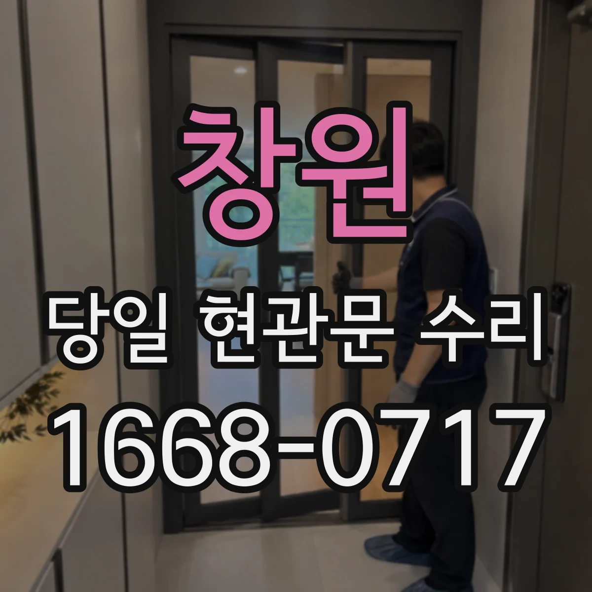 창원 당일 현관문 수리 문 잠김 상태에서 여는 절차와 비용