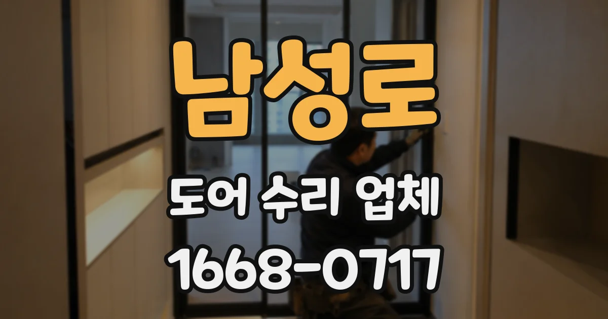 남성로 도어 수리 업체