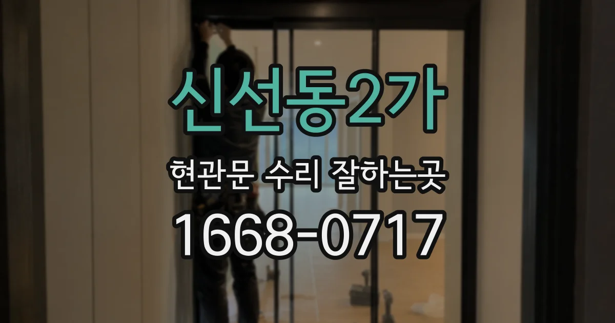 신선동2가 현관문 수리 잘하는곳