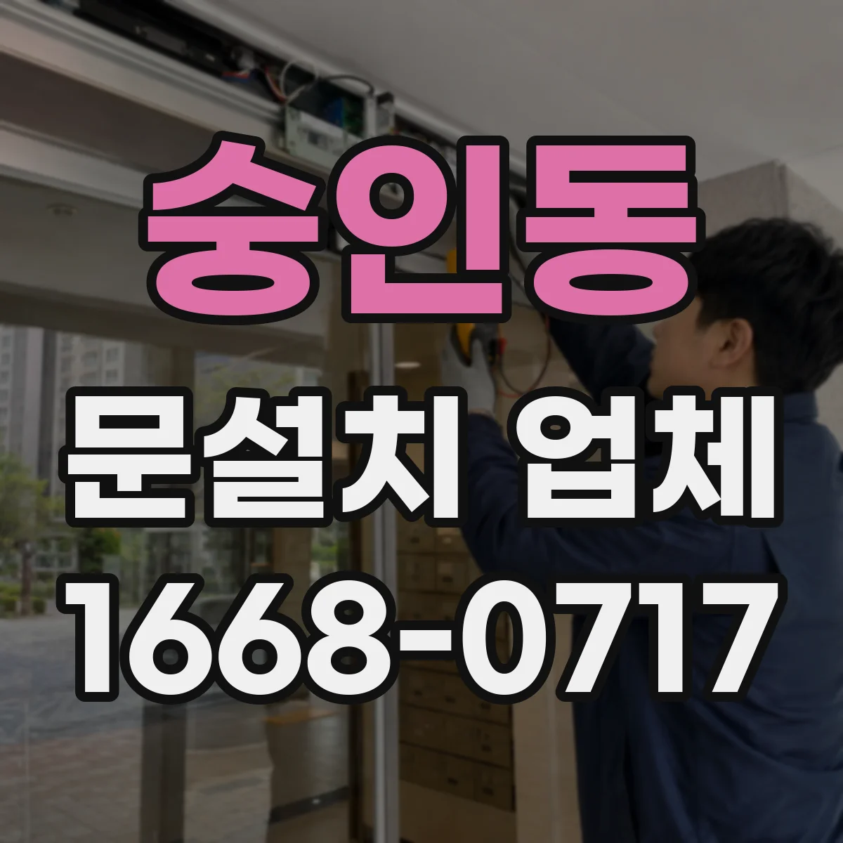 숭인동 문설치 업체 설치 전 실측으로 단열 약점 찾기