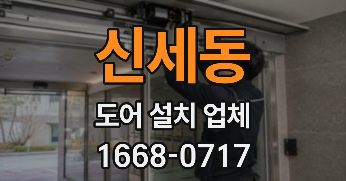 신세동 도어 설치 업체