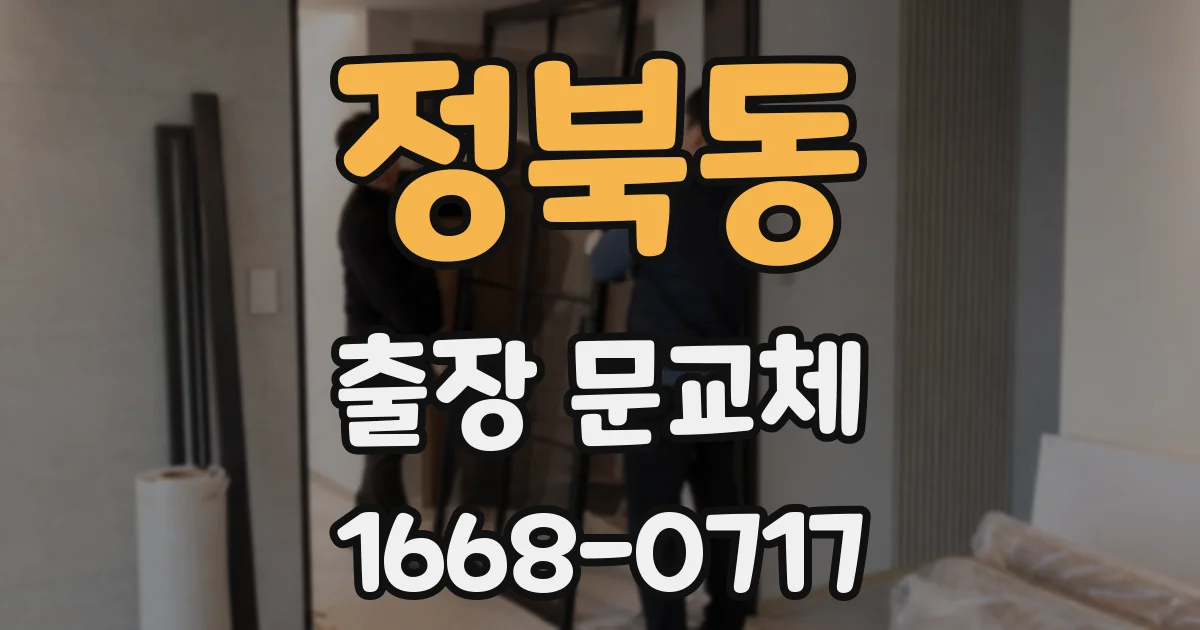 정북동 출장 문교체