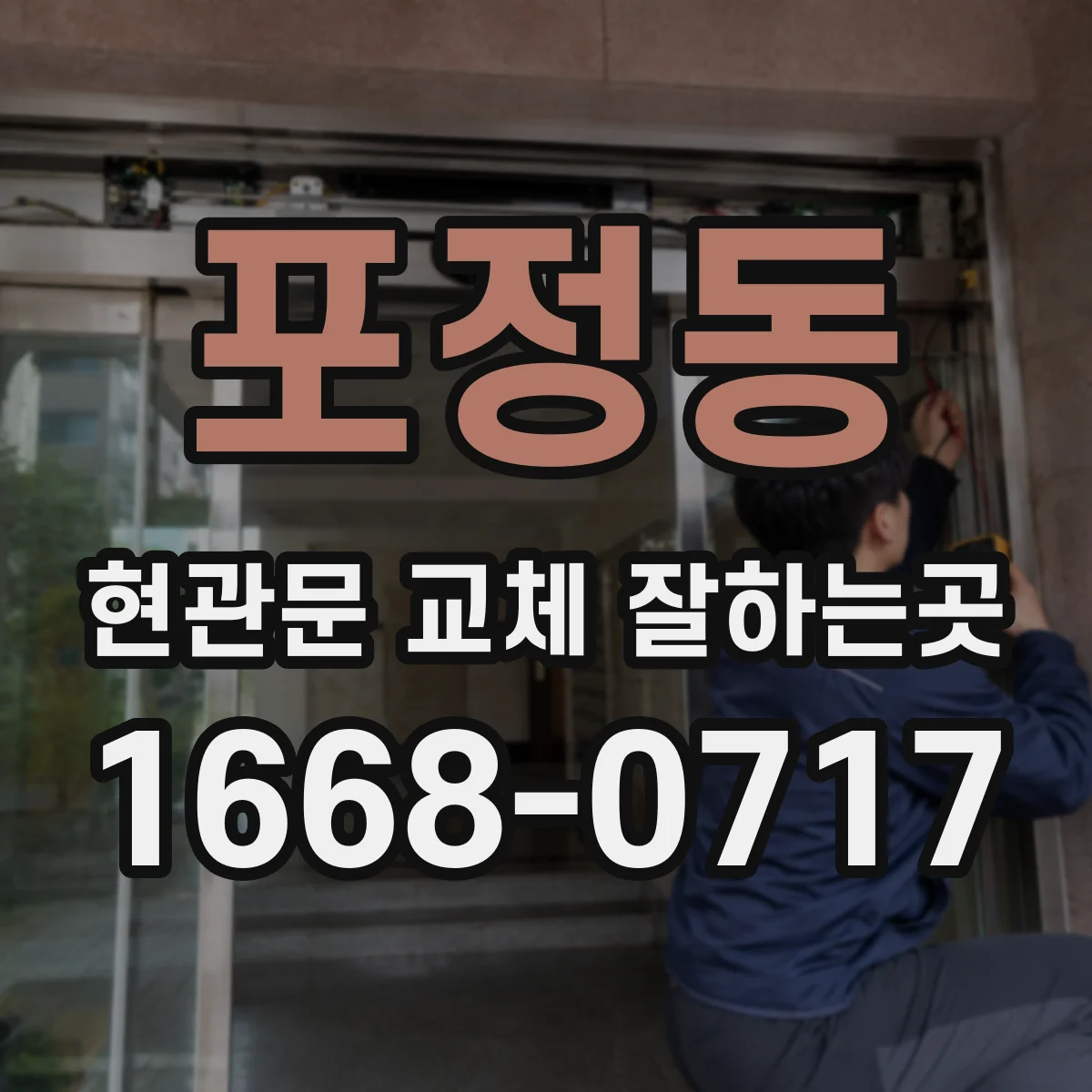 포정동 현관문 교체 잘하는곳