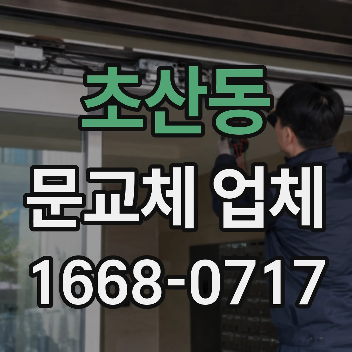 초산동 문교체 업체
