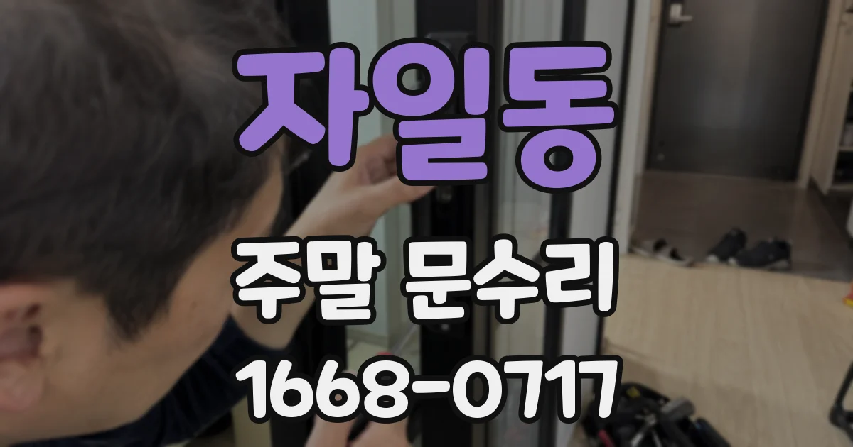 자일동 주말 문수리