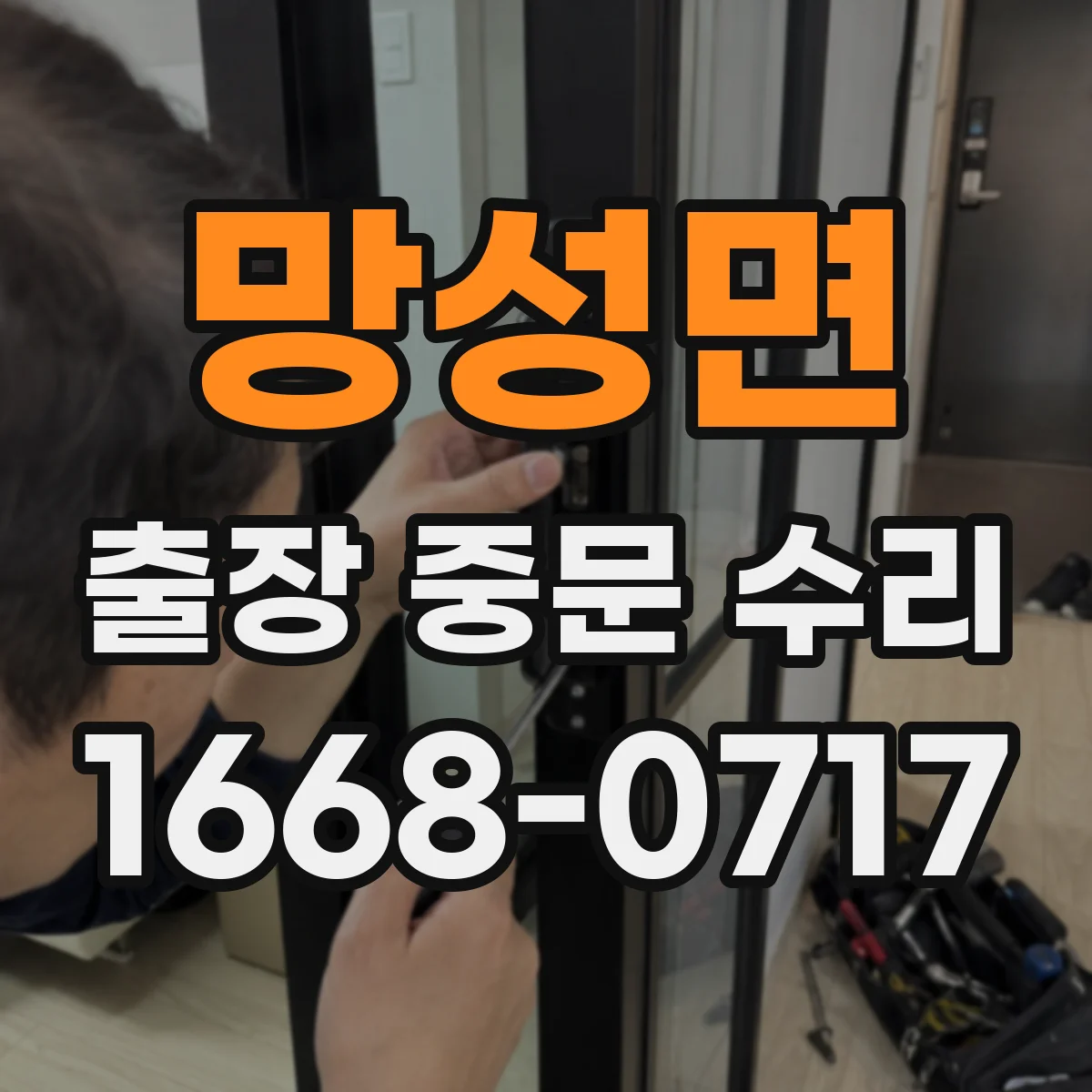 망성면 출장 중문 수리