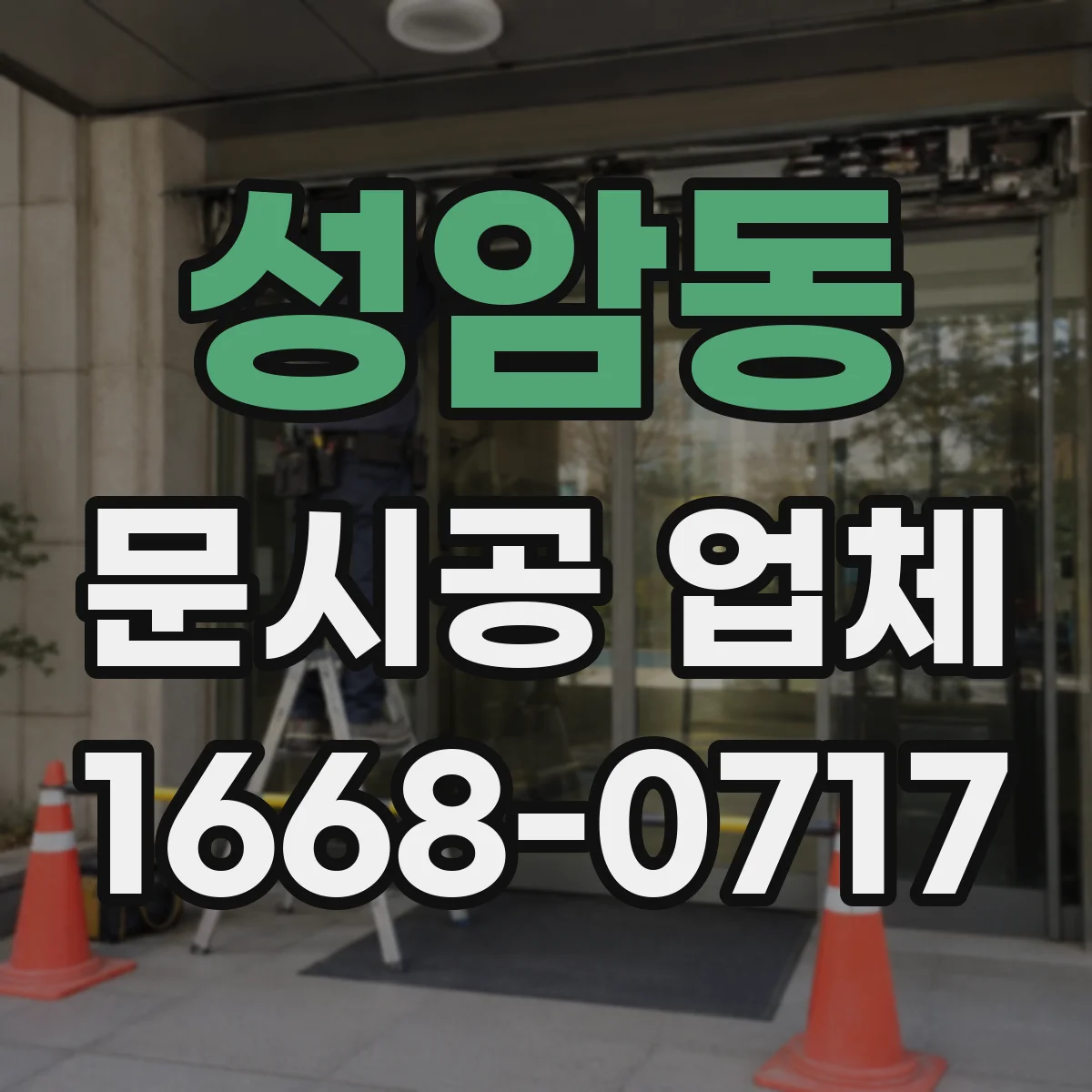 성암동 문시공 업체