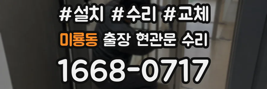 미룡동 출장 현관문 수리