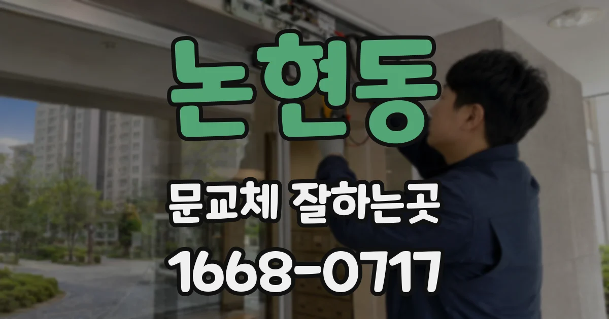 논현동 문교체 잘하는곳