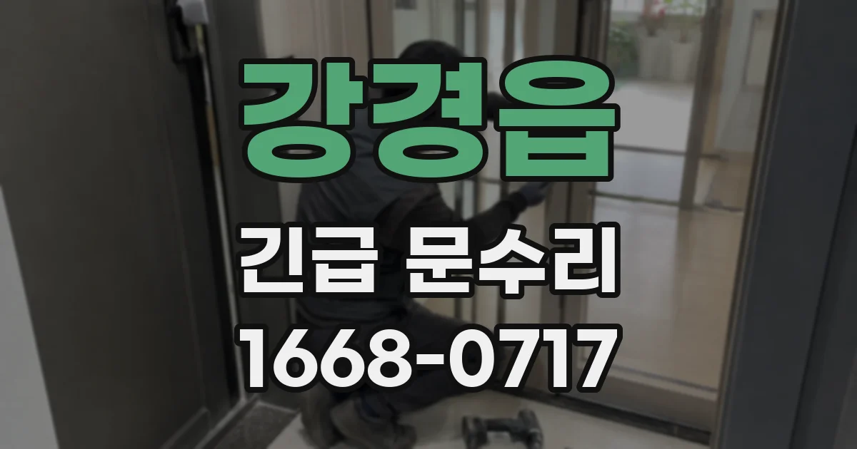 강경읍 긴급 문수리