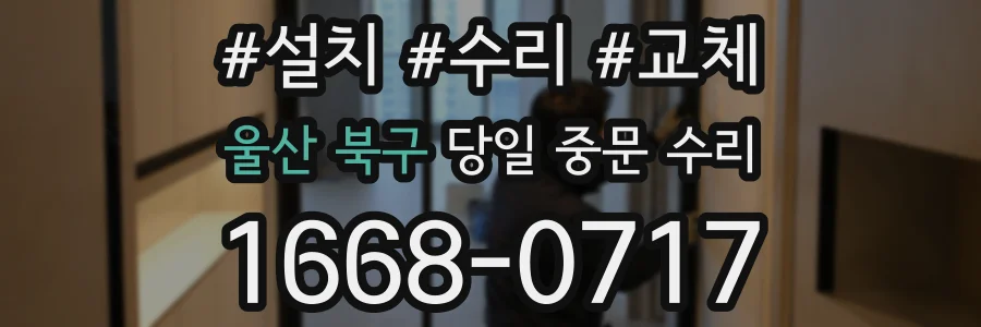 울산 북구 당일 중문 수리