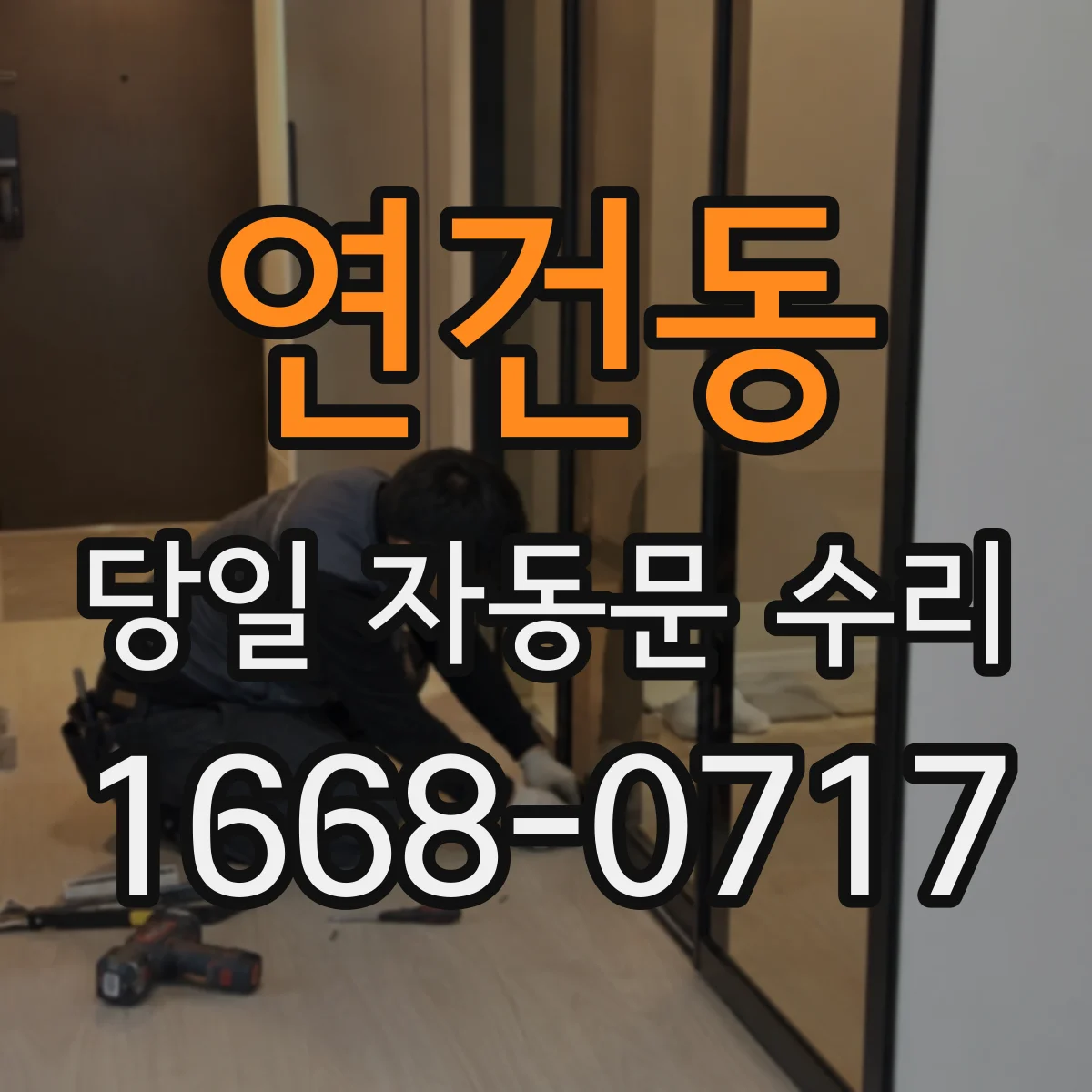 연건동 당일 자동문 수리