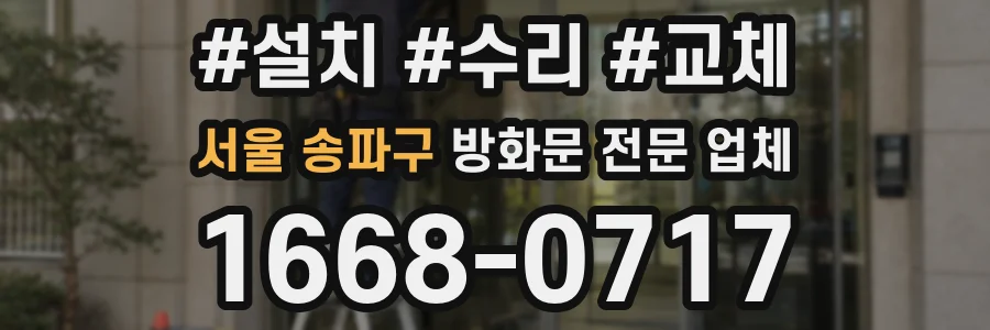 서울 송파구 방화문 전문 업체