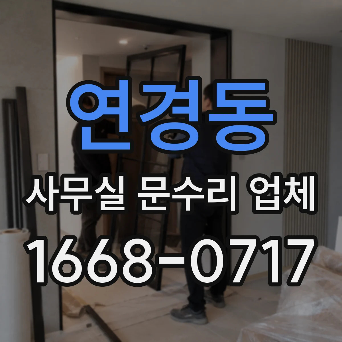 연경동 사무실 문수리 업체