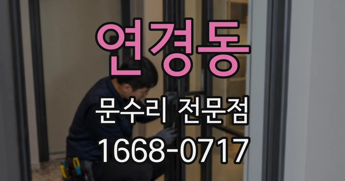 연경동 문수리 전문점