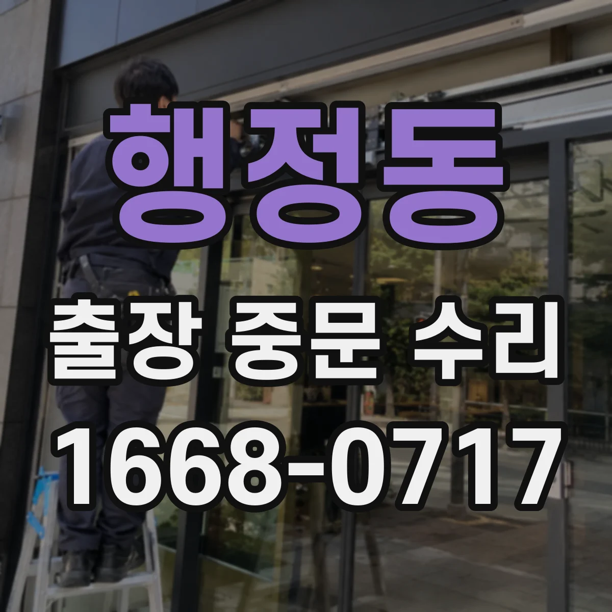 행정동 출장 중문 수리