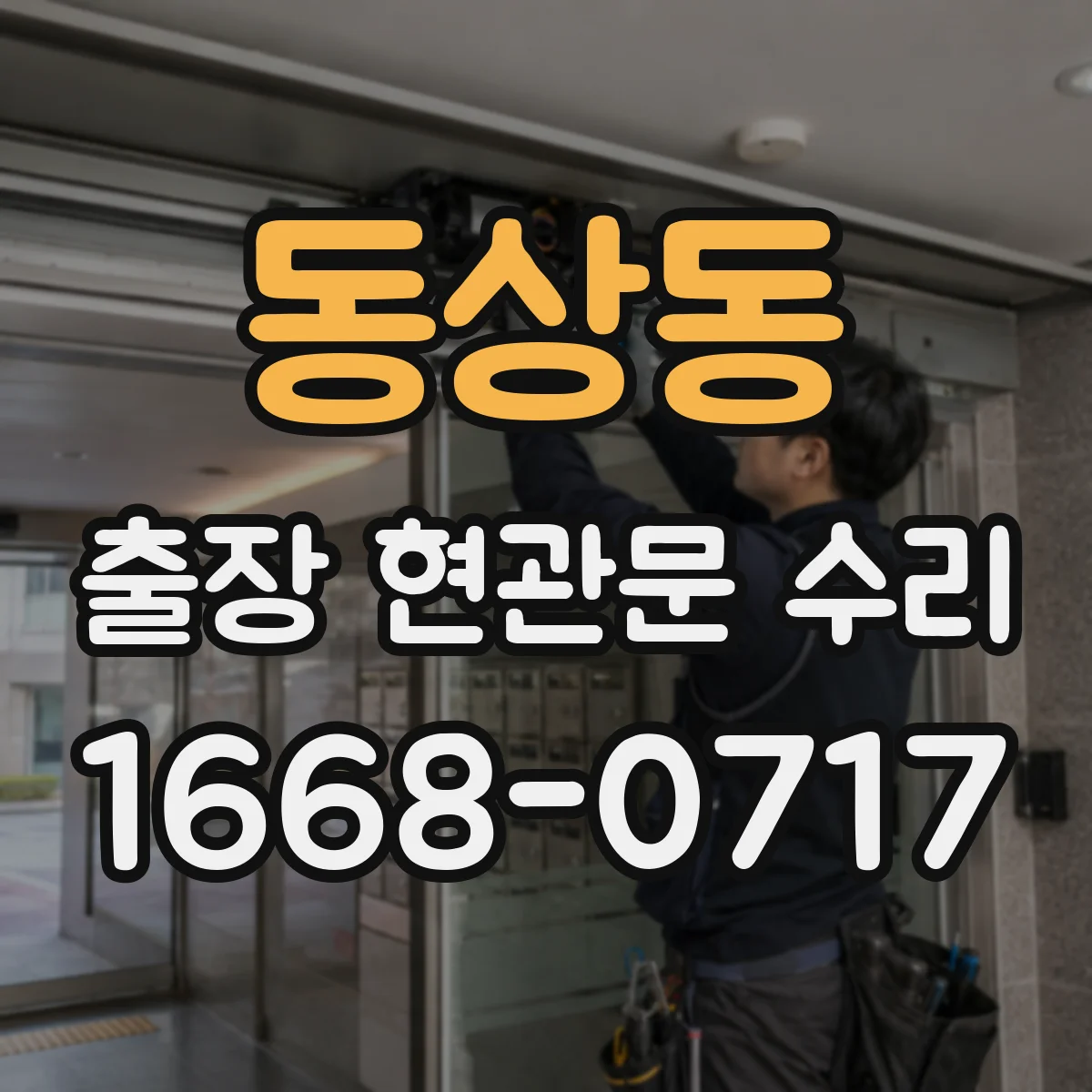 동상동 출장 현관문 수리