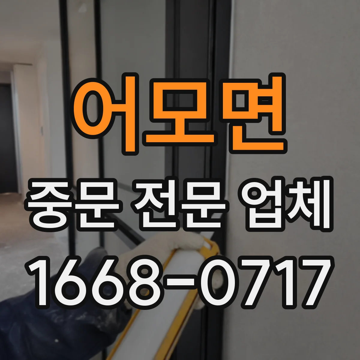 어모면 중문 전문 업체