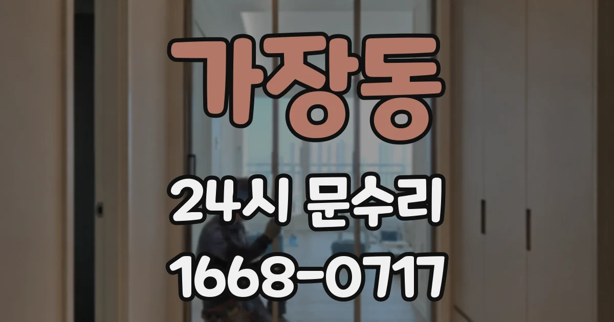 가장동 24시 문수리