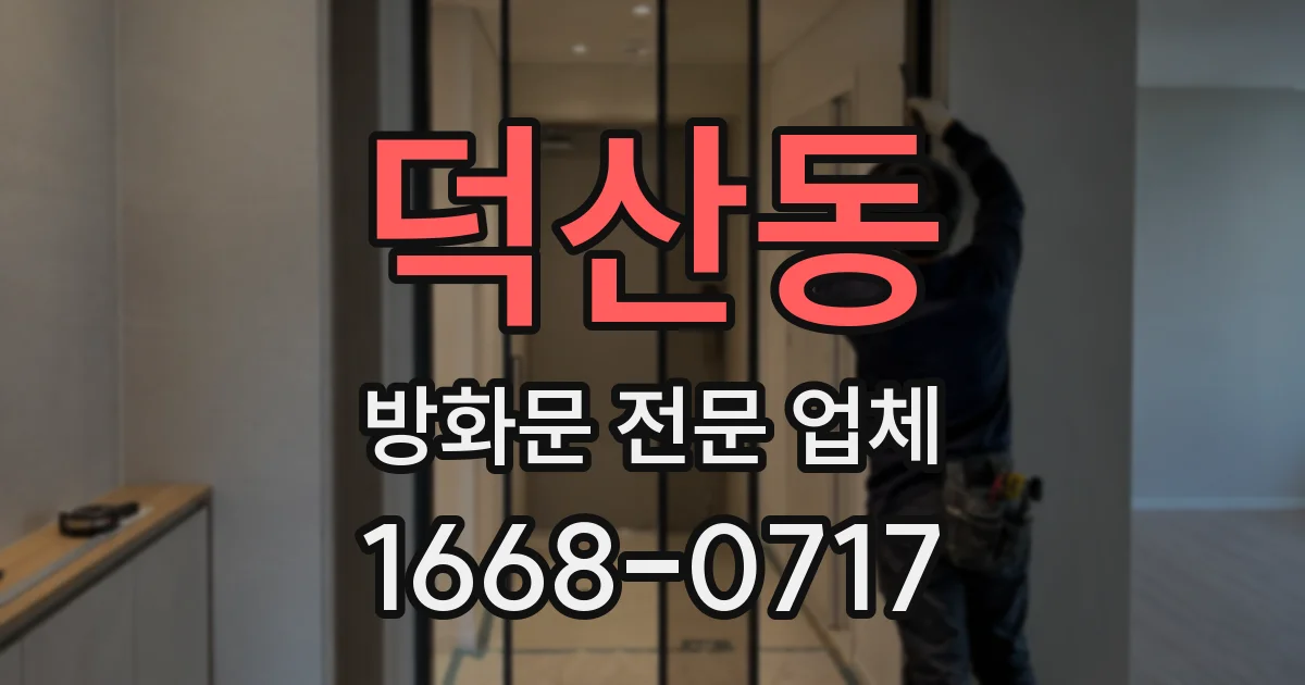 덕산동 방화문 전문 업체