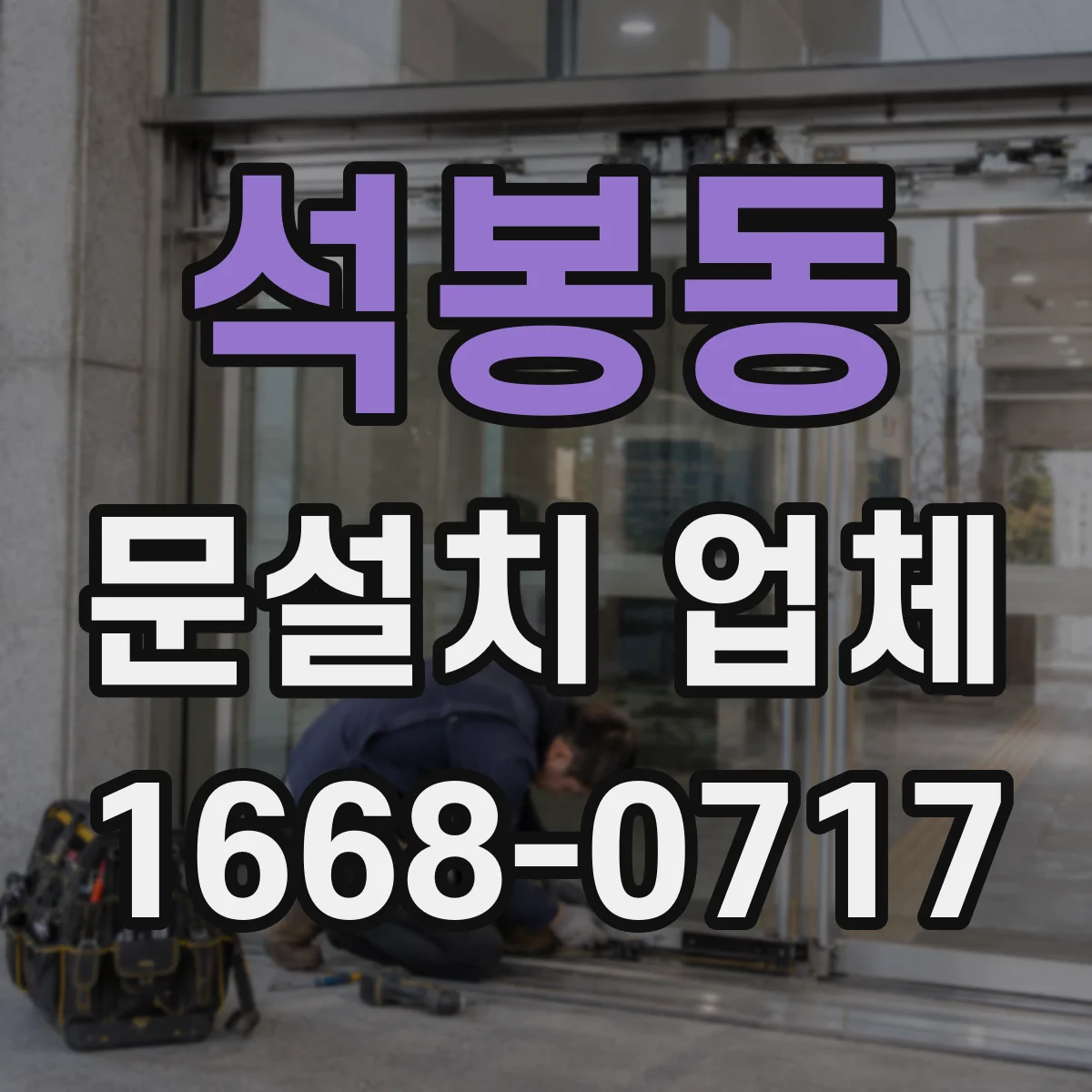 석봉동 문설치 업체