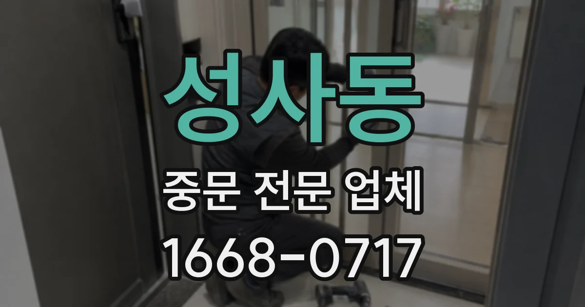 성사동 중문 전문 업체