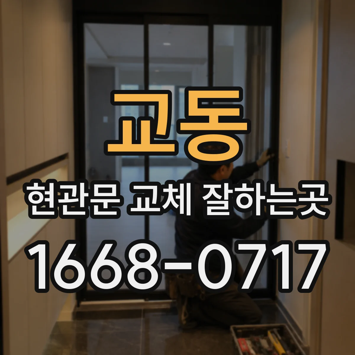 교동 현관문 교체 잘하는곳