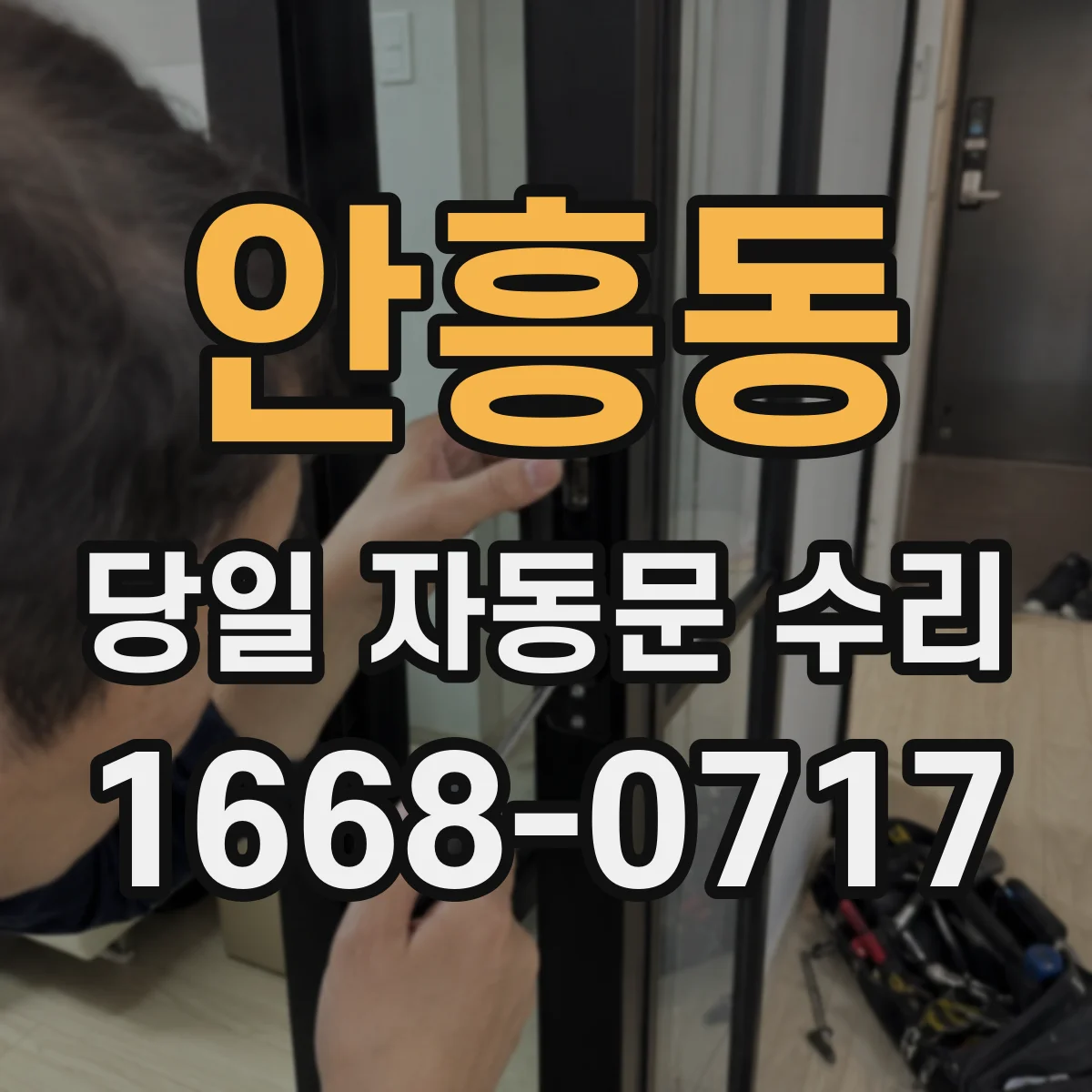 안흥동 당일 자동문 수리